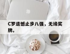 开云online-C罗遗憾止步八强，无缘奖牌。